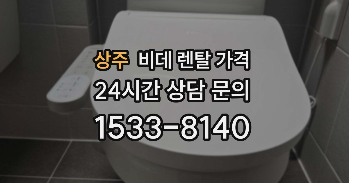 상주 비데 렌탈 가격