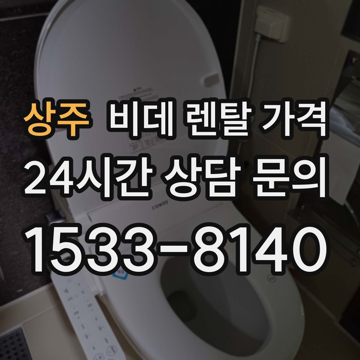 상주 비데 렌탈 가격