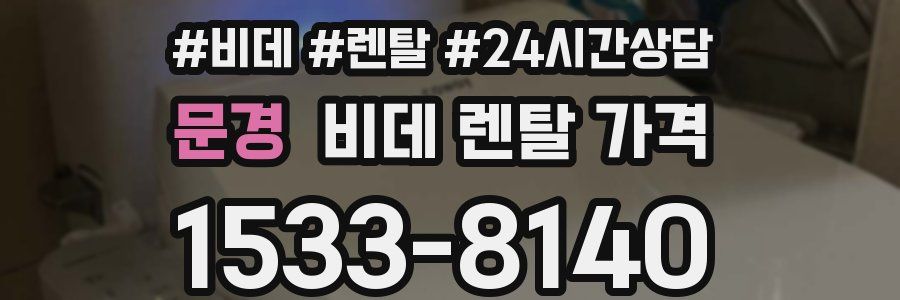 문경 비데 렌탈 가격