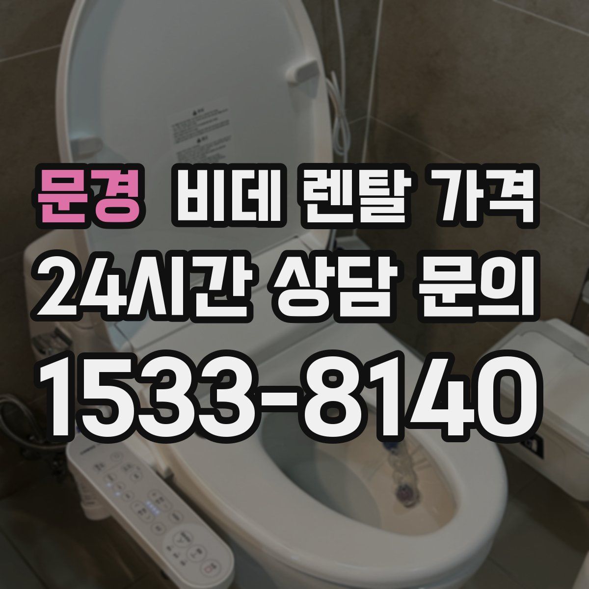 문경 비데 렌탈 가격
