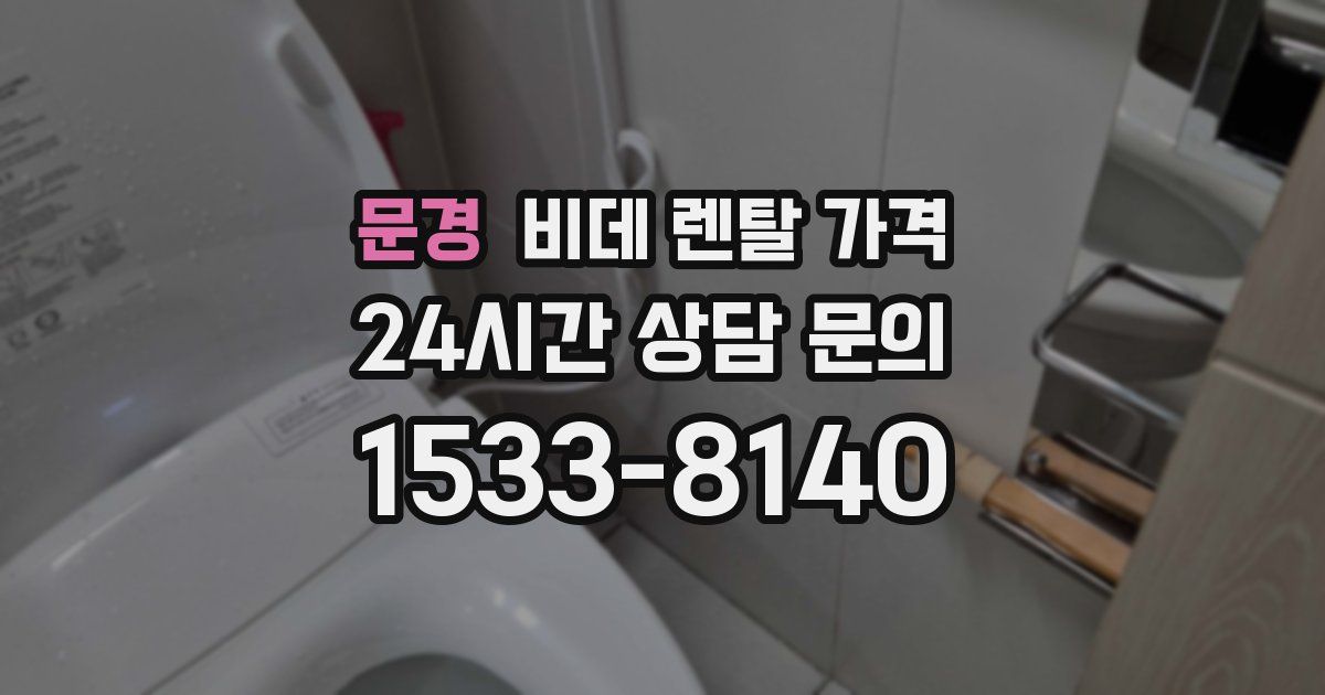 문경 비데 렌탈 가격