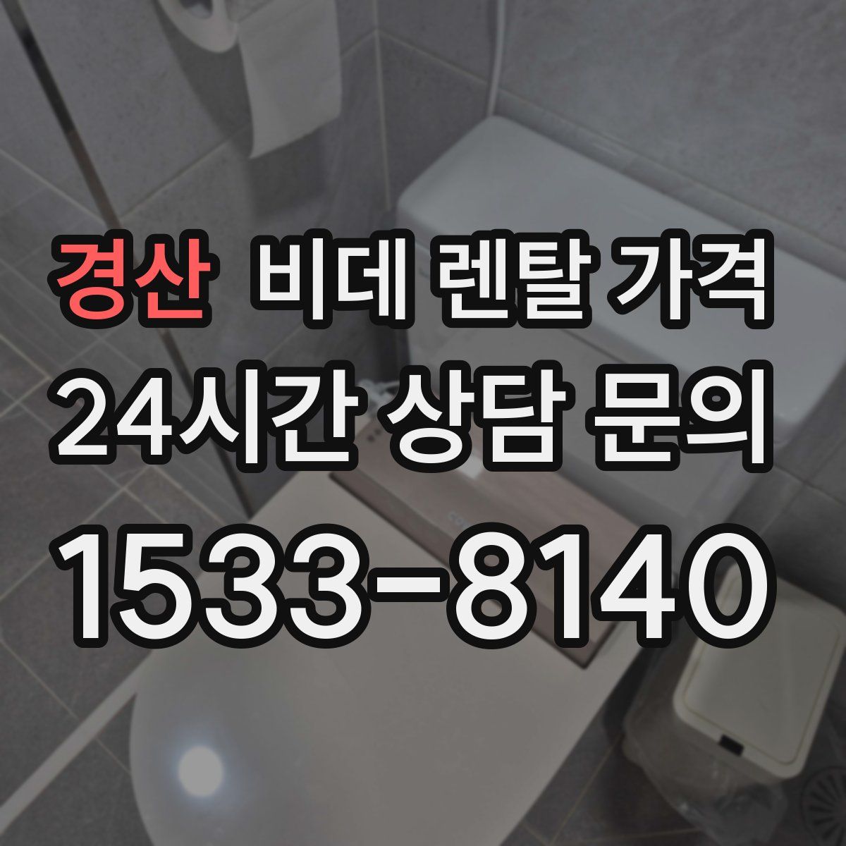 경산 비데 렌탈 가격