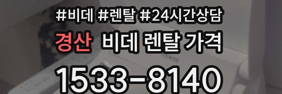 경산 비데 렌탈 가격
