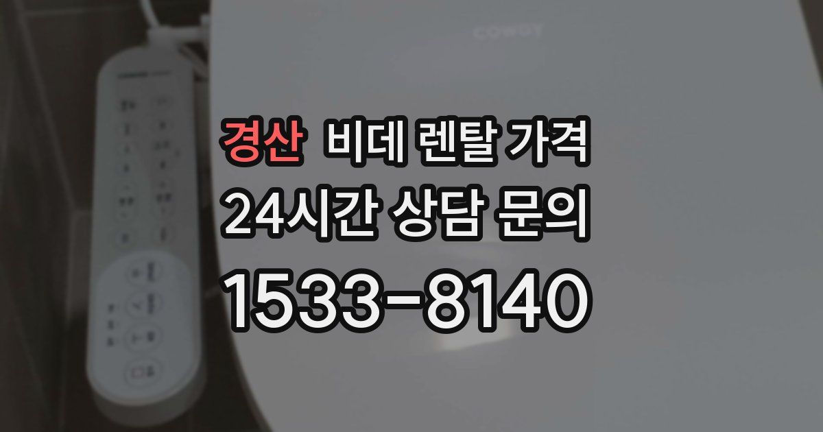 경산 비데 렌탈 가격