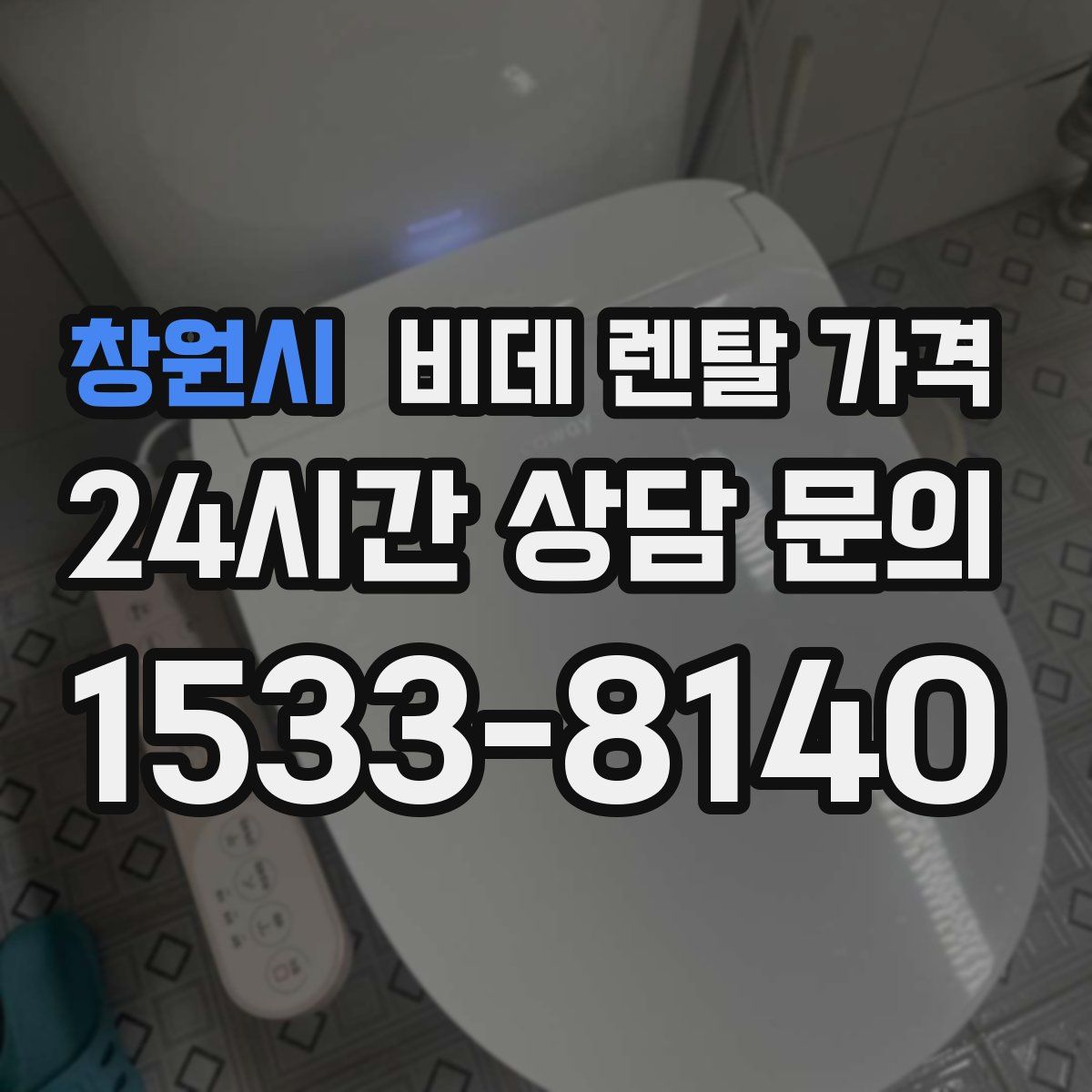 창원시 비데 렌탈 가격