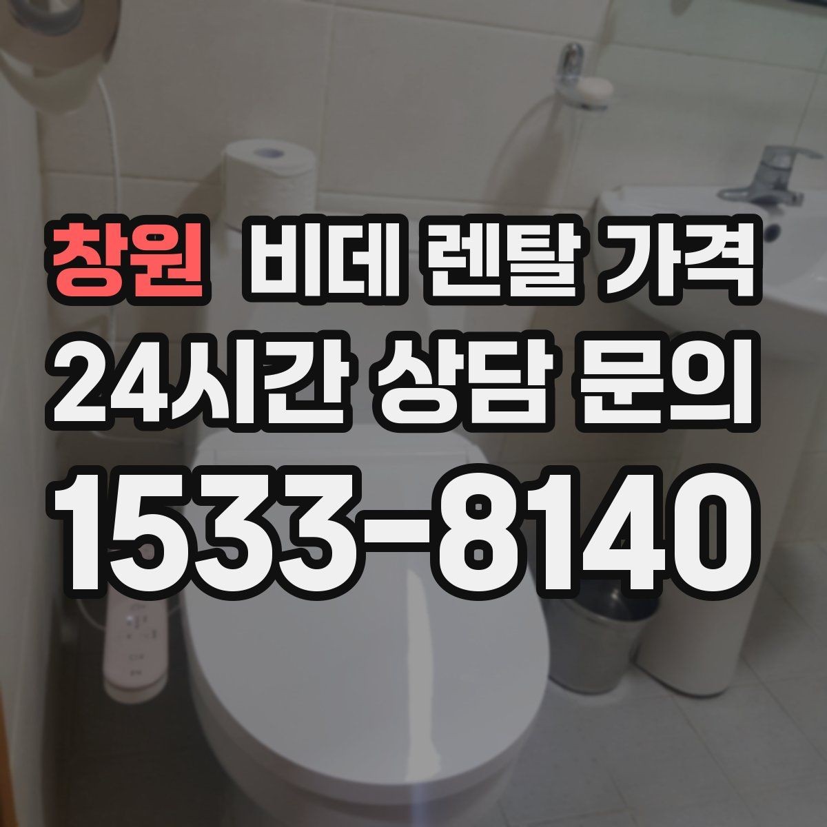창원 비데 렌탈 가격 렌탈 후기 참고할 때 주의할 부분