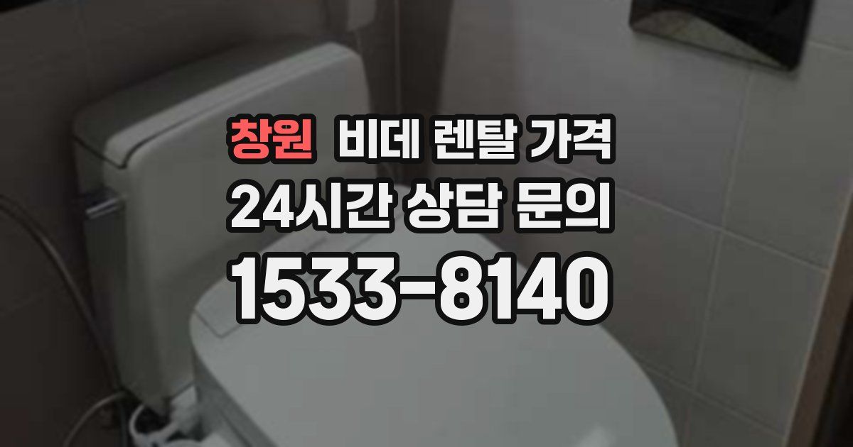 창원 비데 렌탈 가격