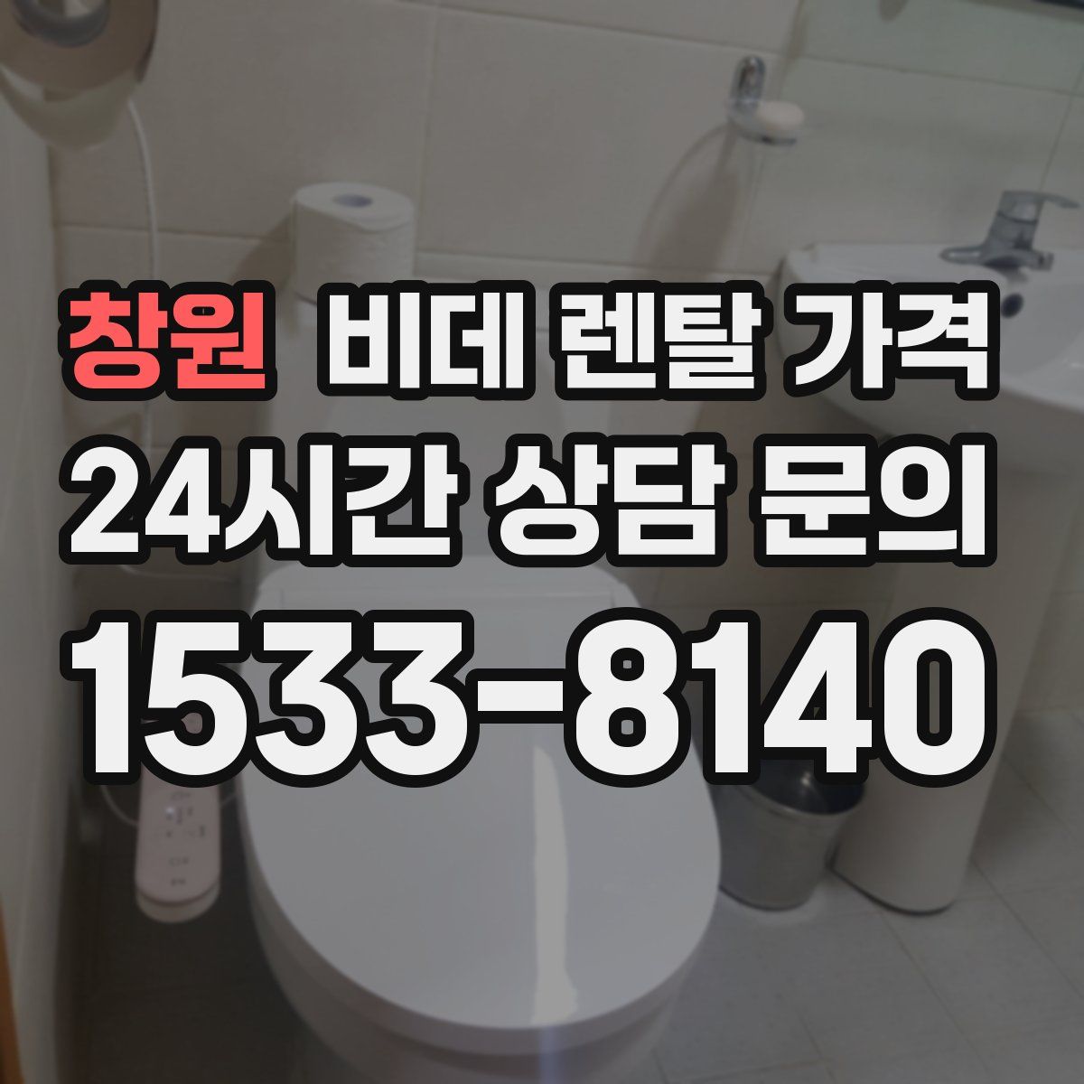 창원 비데 렌탈 가격