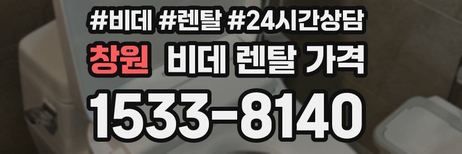 창원 비데 렌탈 가격