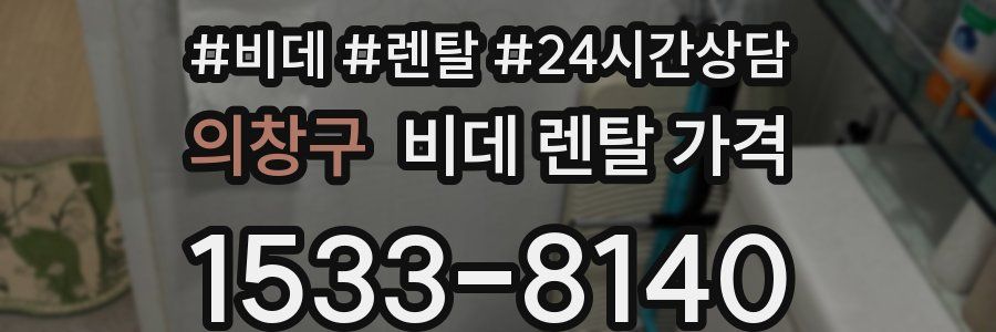 의창구 비데 렌탈 가격