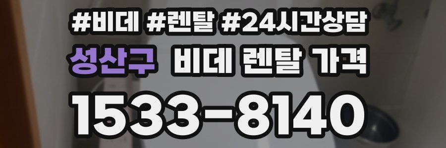 성산구 비데 렌탈 가격