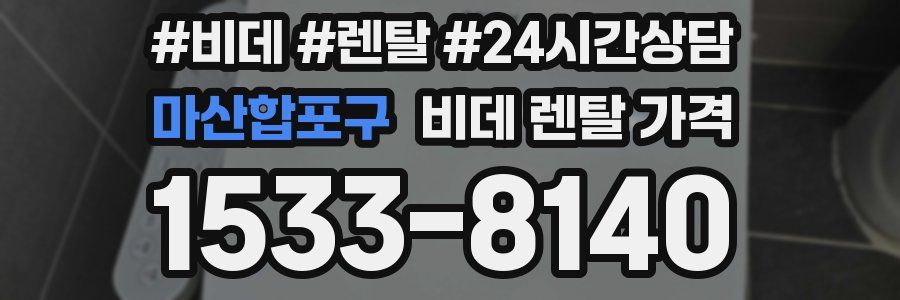 마산합포구 비데 렌탈 가격