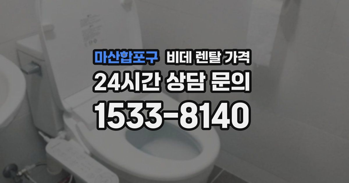 마산합포구 비데 렌탈 가격