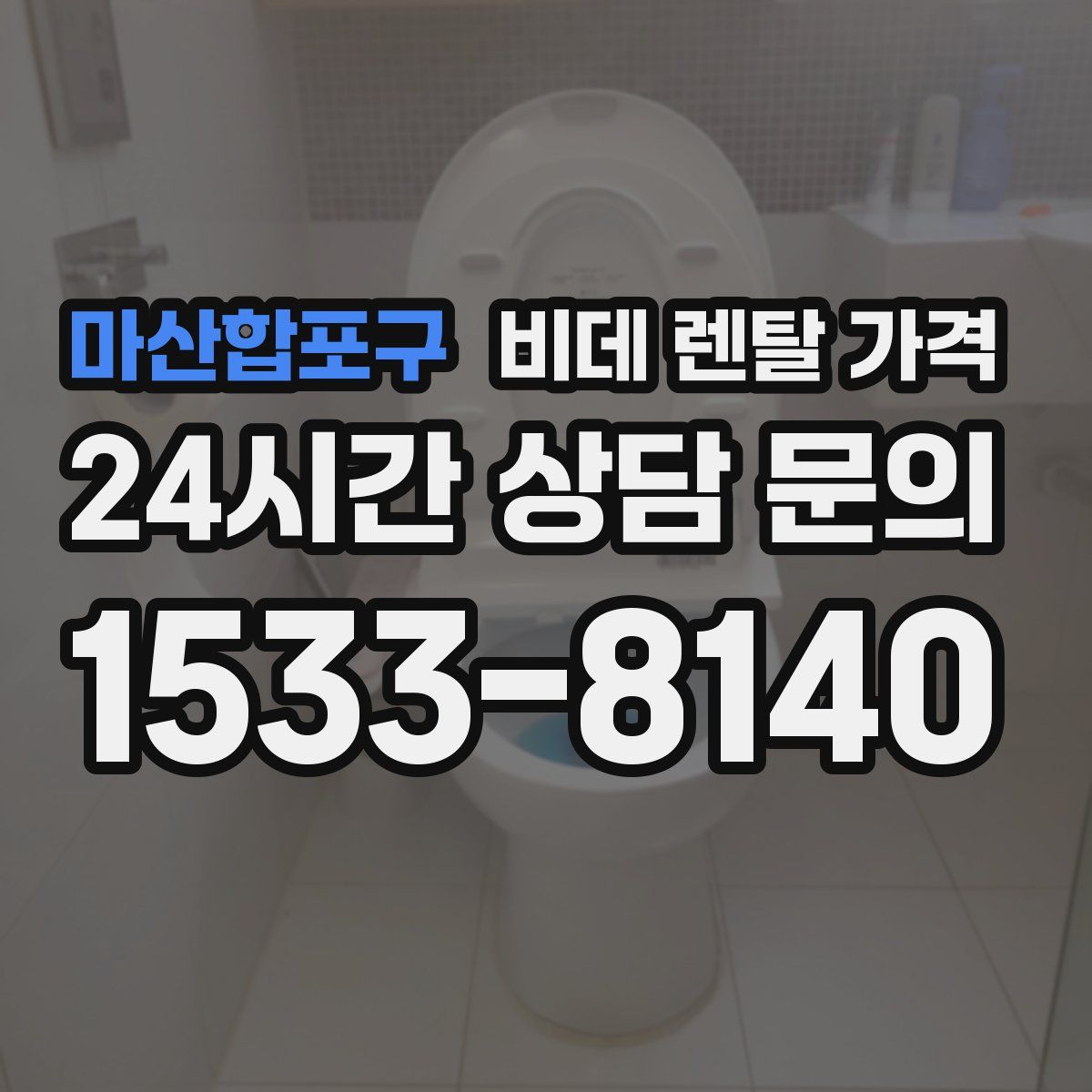 마산합포구 비데 렌탈 가격