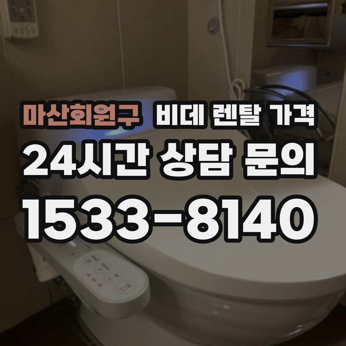 마산회원구 비데 렌탈 가격