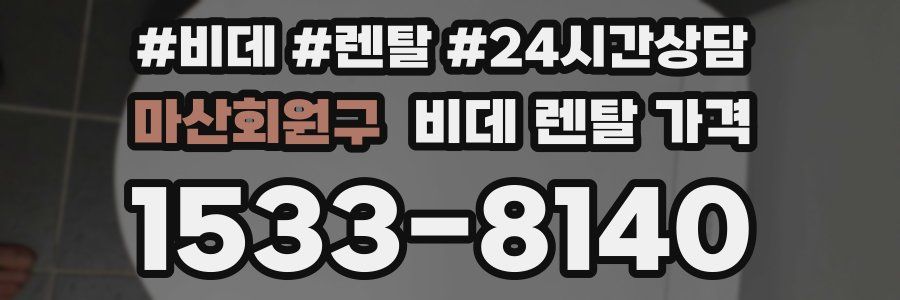 마산회원구 비데 렌탈 가격