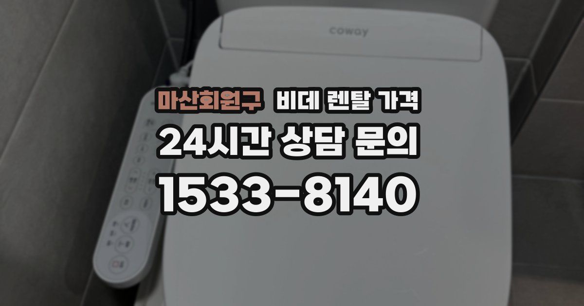 마산회원구 비데 렌탈 가격