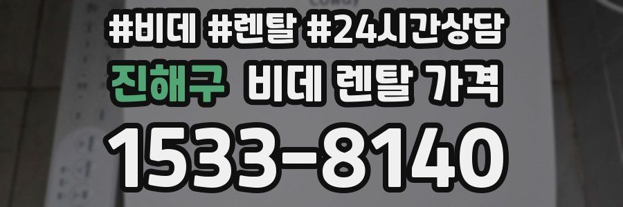 진해구 비데 렌탈 가격