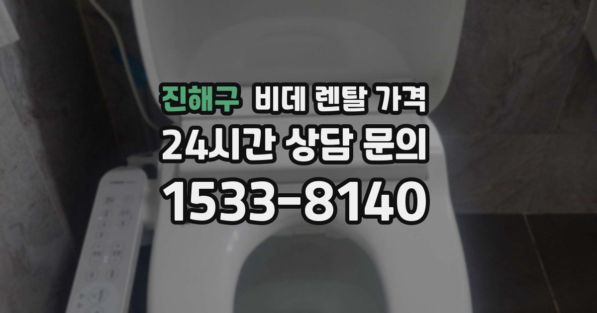 진해구 비데 렌탈 가격