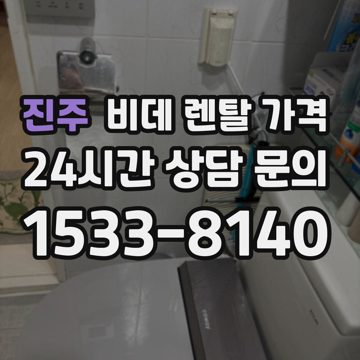 진주 비데 렌탈 가격