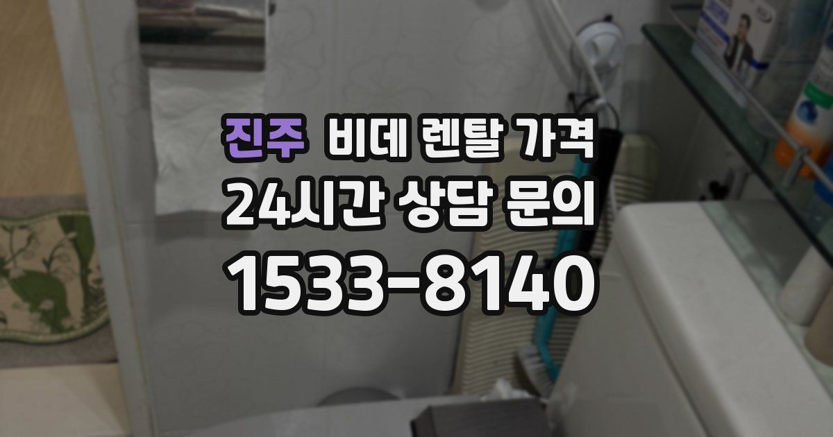 진주 비데 렌탈 가격
