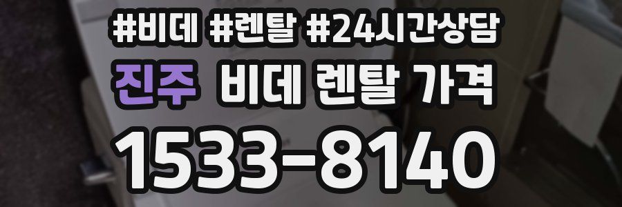 진주 비데 렌탈 가격