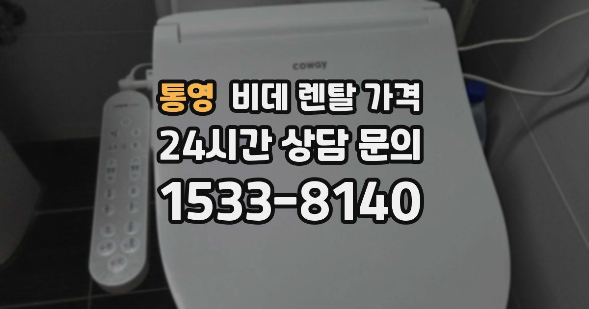 통영 비데 렌탈 가격