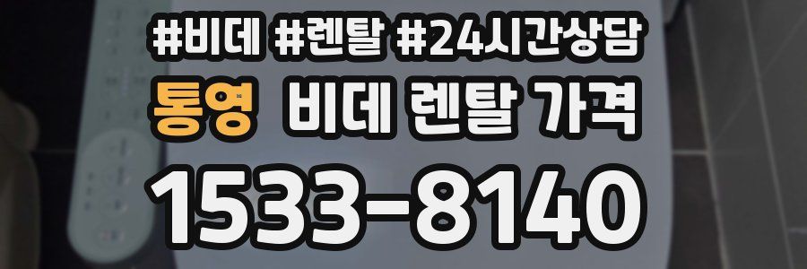 통영 비데 렌탈 가격