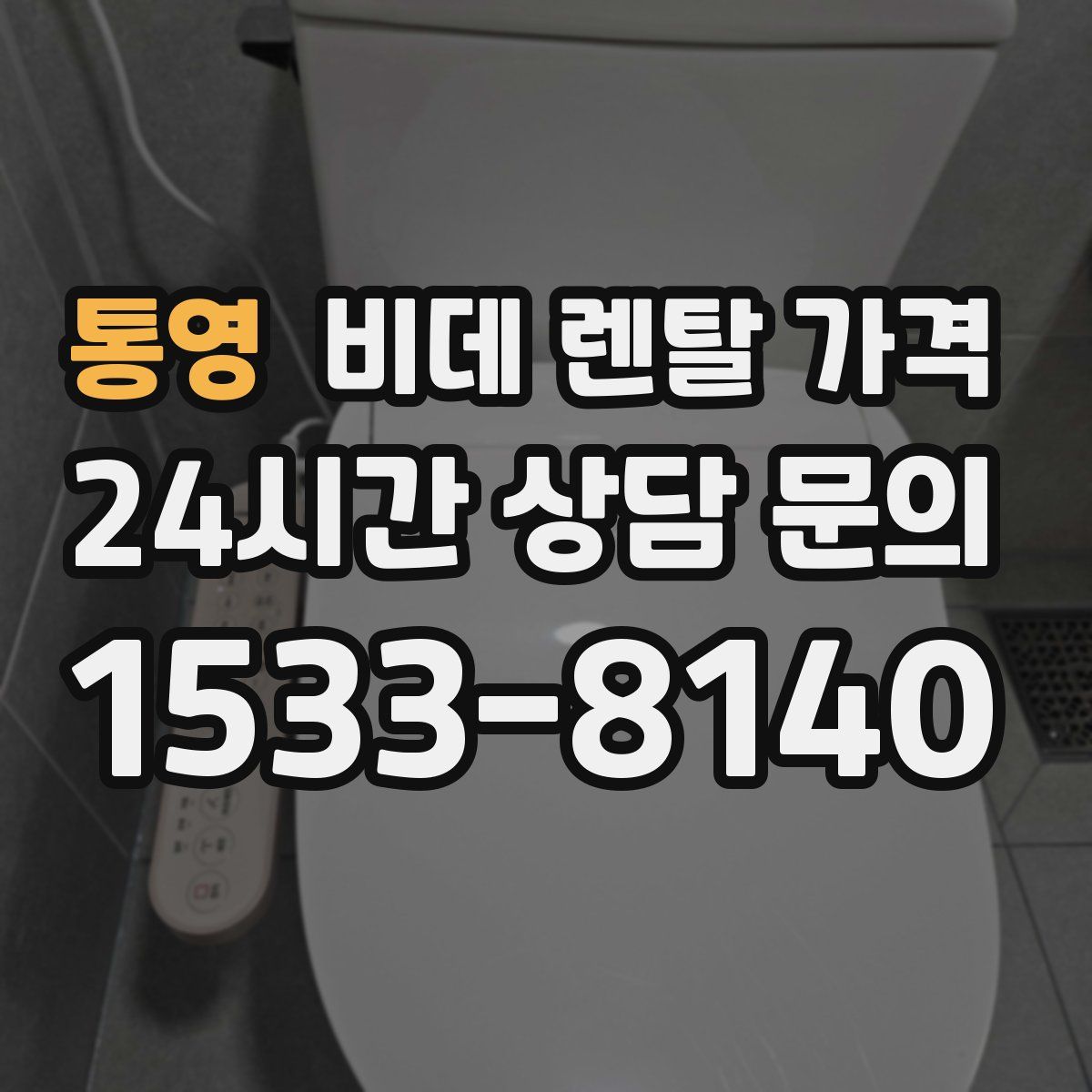 통영 비데 렌탈 가격
