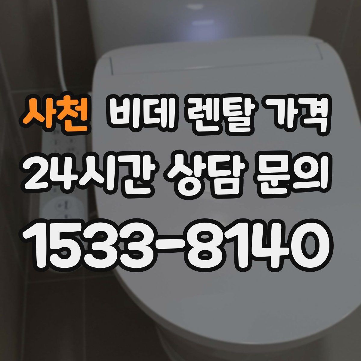 사천 비데 렌탈 가격 필수 기능과 선택 기능을 구분하는 법