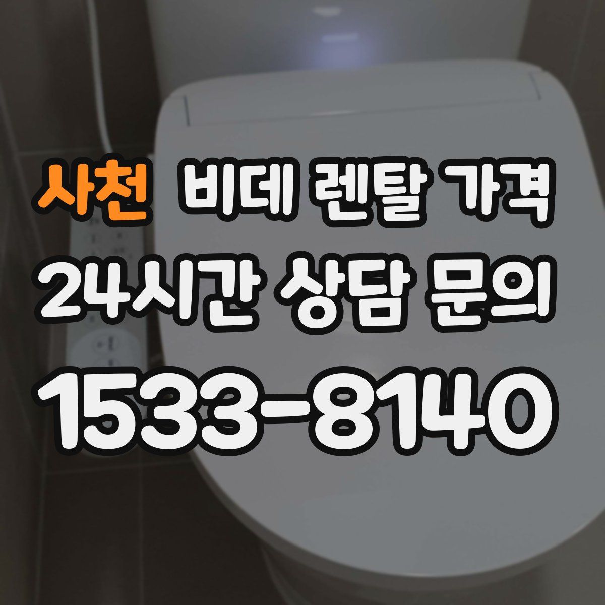 사천 비데 렌탈 가격