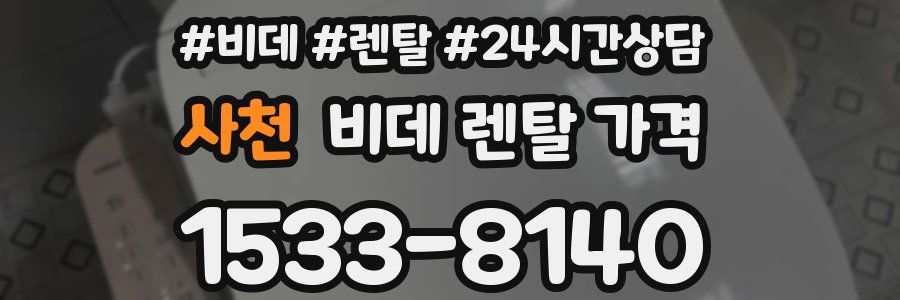 사천 비데 렌탈 가격
