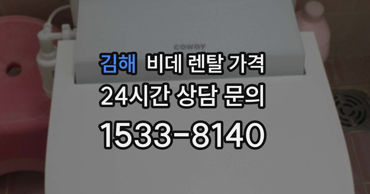 김해 비데 렌탈 가격