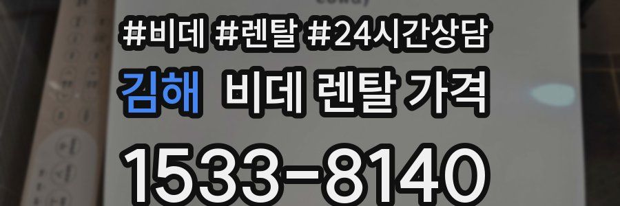 김해 비데 렌탈 가격
