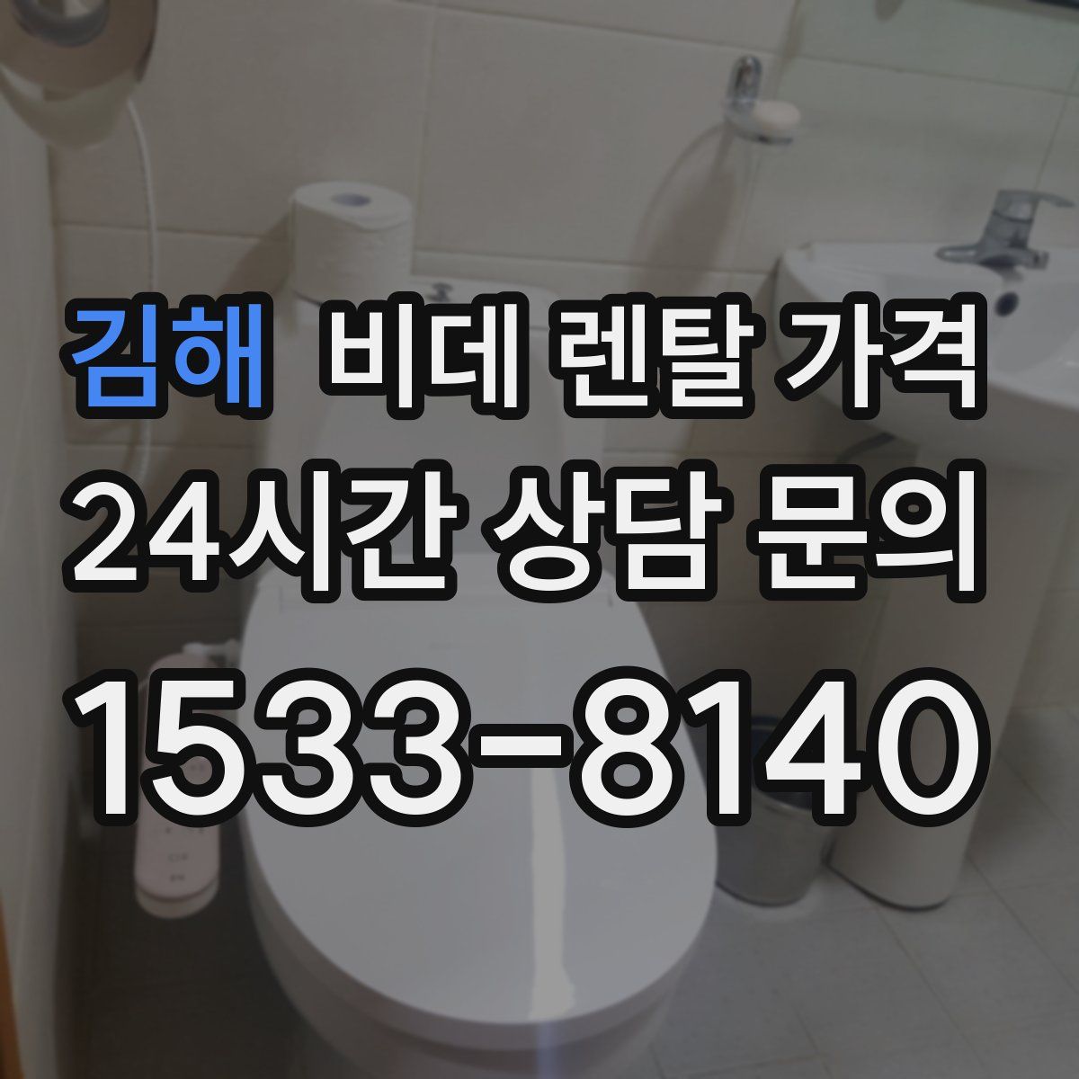 김해 비데 렌탈 가격