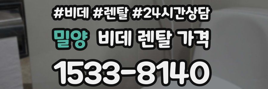 밀양 비데 렌탈 가격