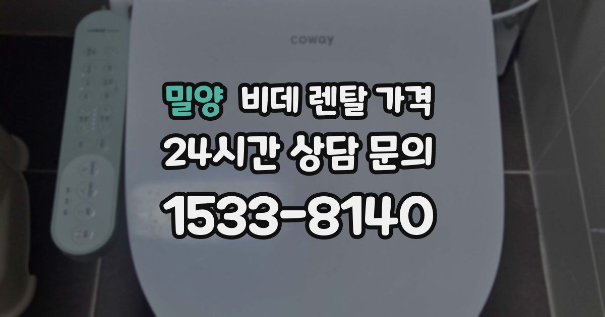 밀양 비데 렌탈 가격