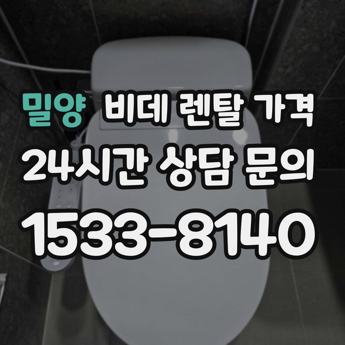 밀양 비데 렌탈 가격