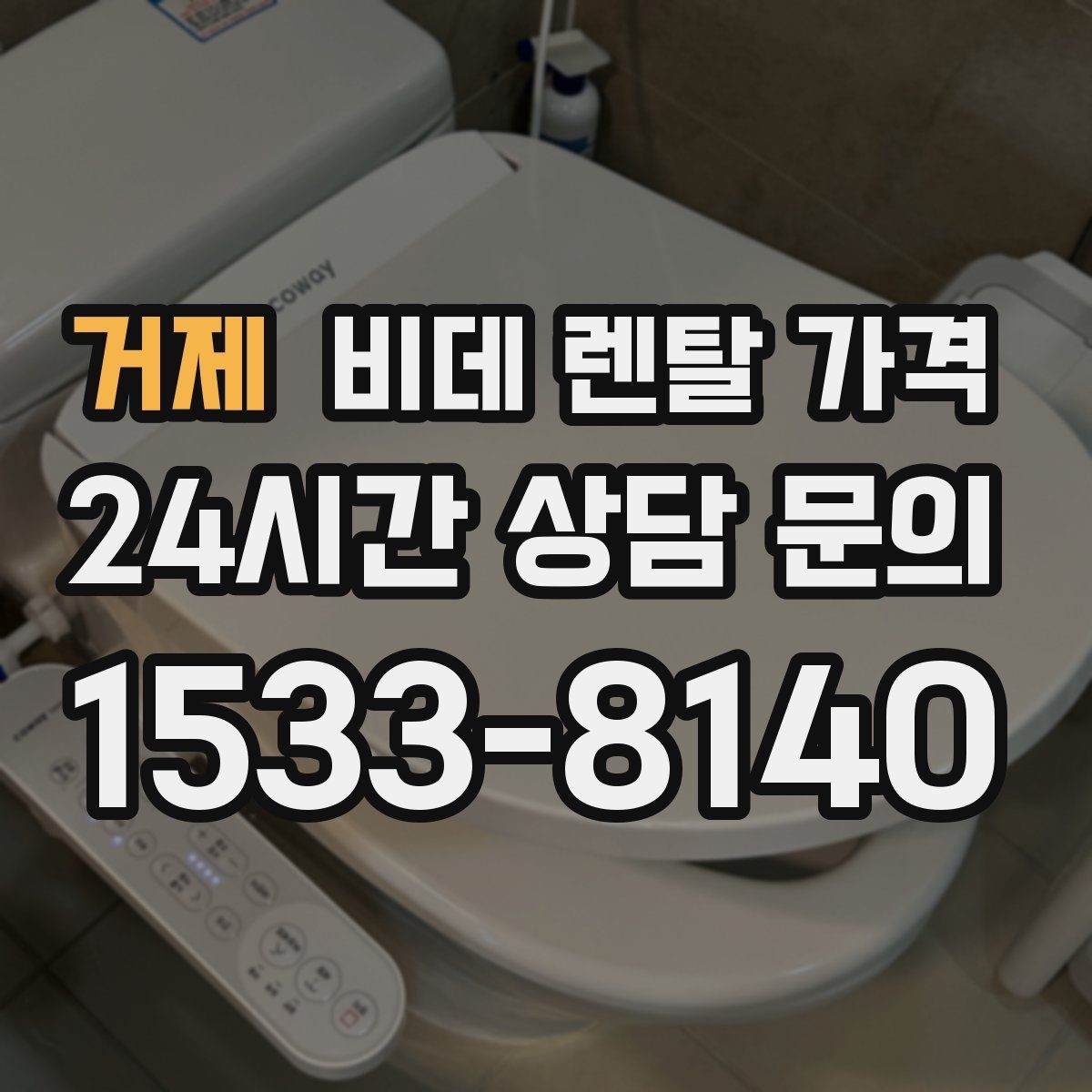 거제 비데 렌탈 가격 계약 기간과 월 납부액의 관계 정리