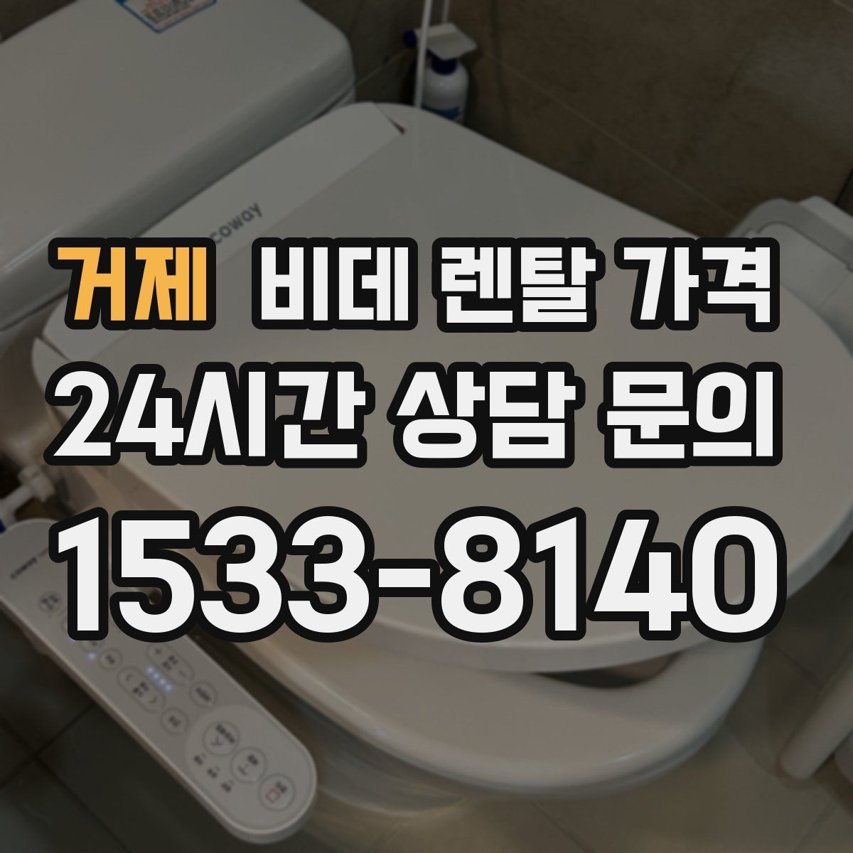 거제 비데 렌탈 가격