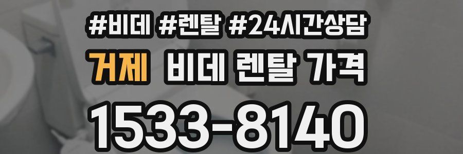 거제 비데 렌탈 가격