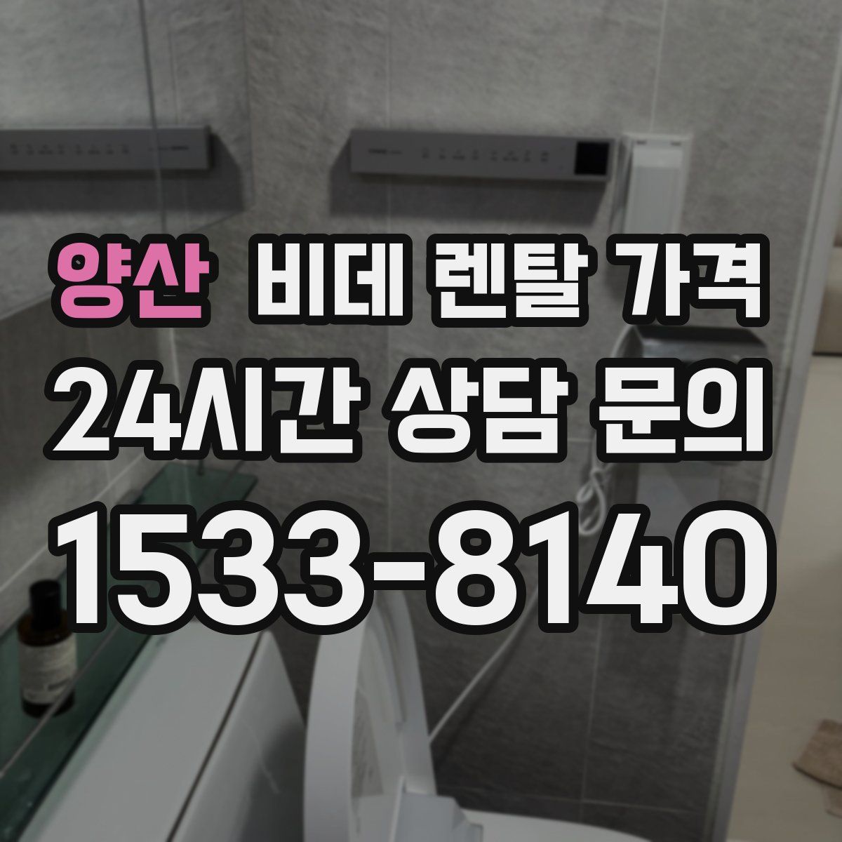 양산 비데 렌탈 가격