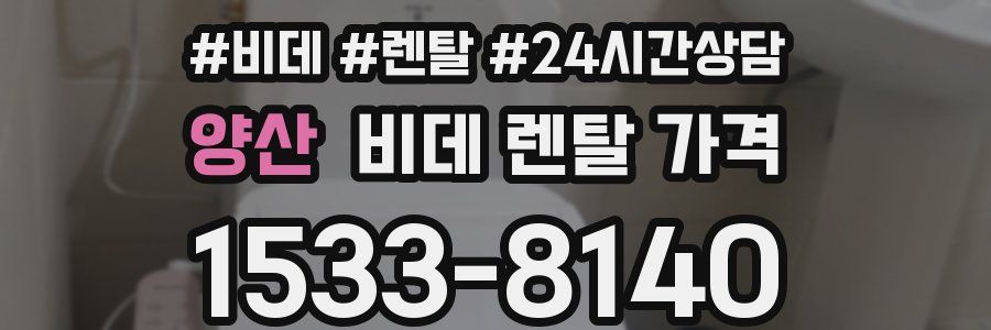 양산 비데 렌탈 가격