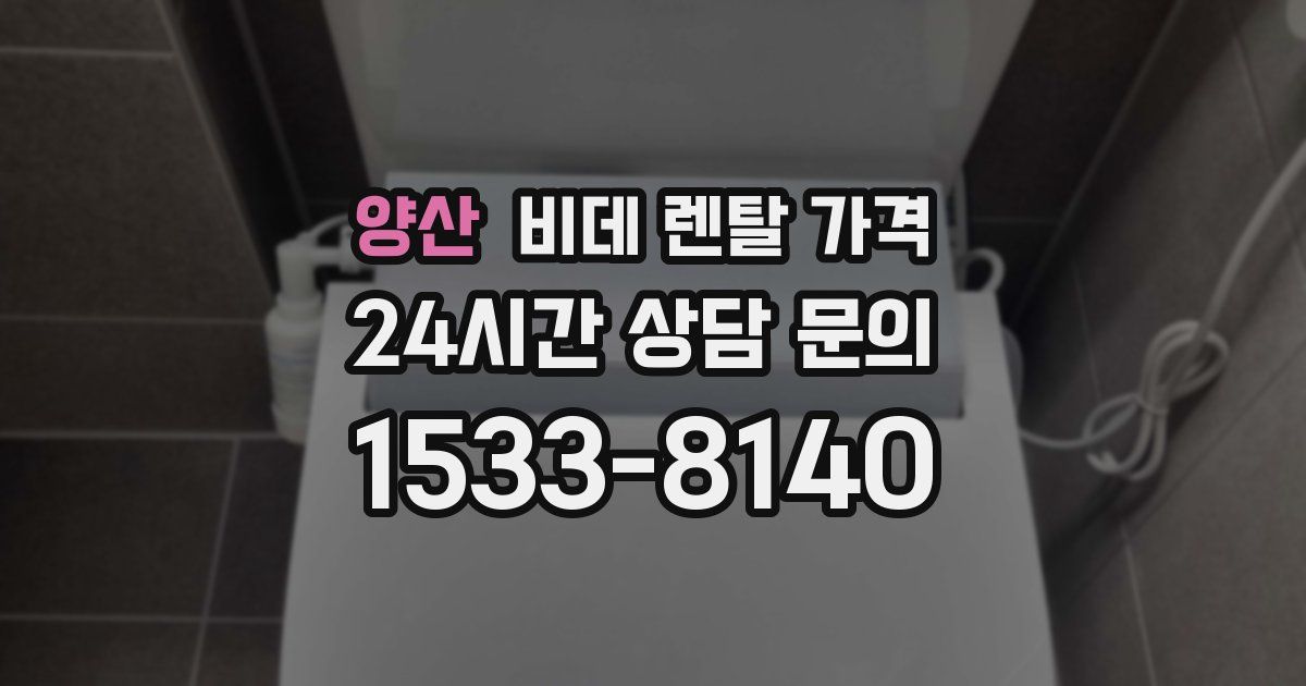 양산 비데 렌탈 가격