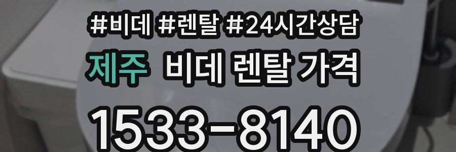 제주 비데 렌탈 가격