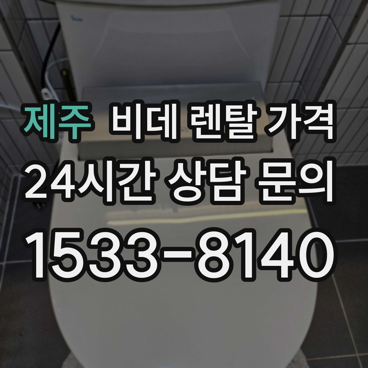 제주 비데 렌탈 가격
