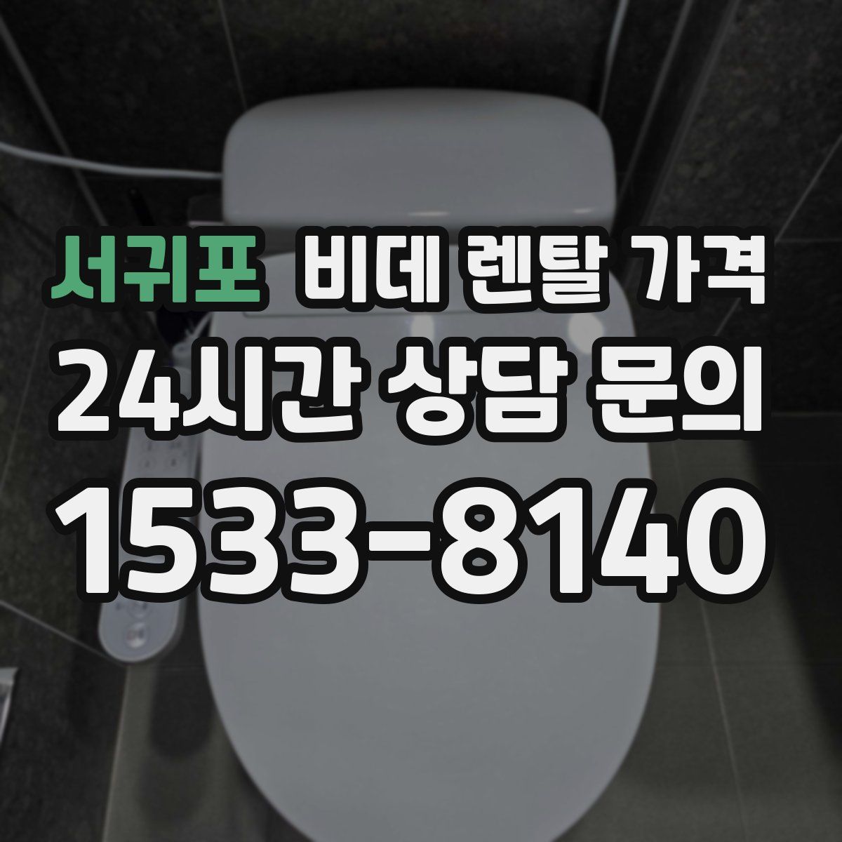 서귀포 비데 렌탈 가격