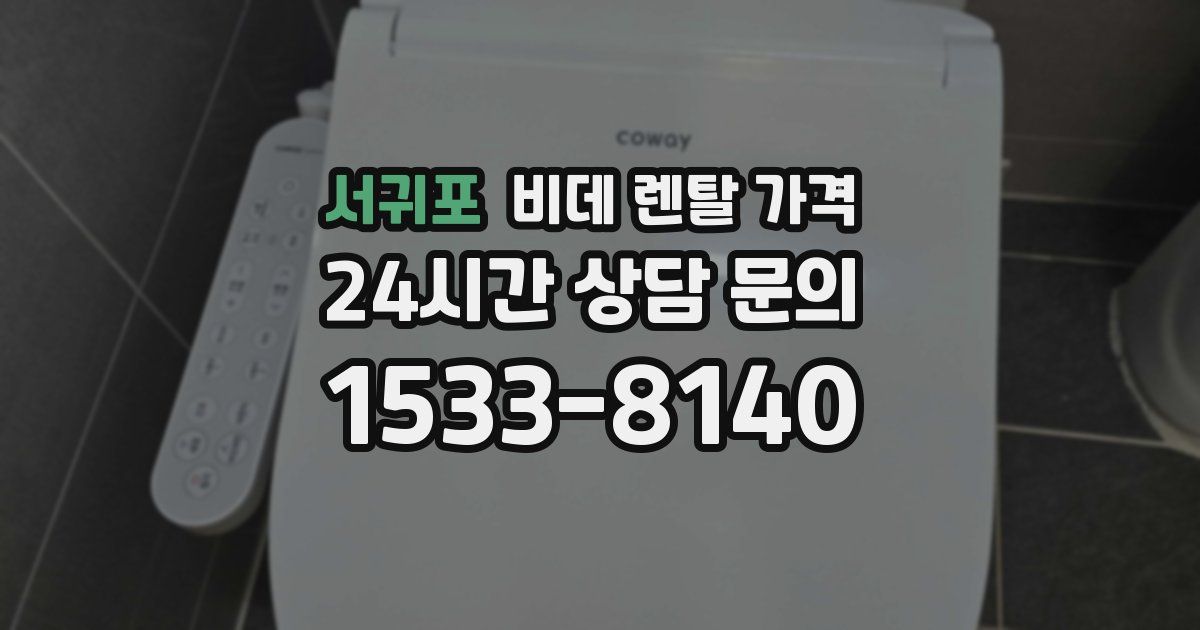 서귀포 비데 렌탈 가격
