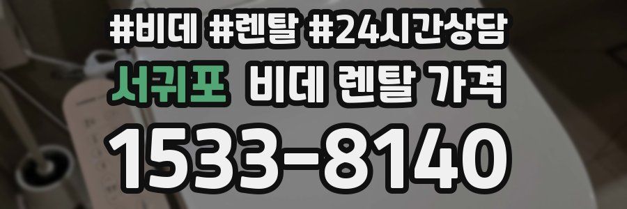 서귀포 비데 렌탈 가격