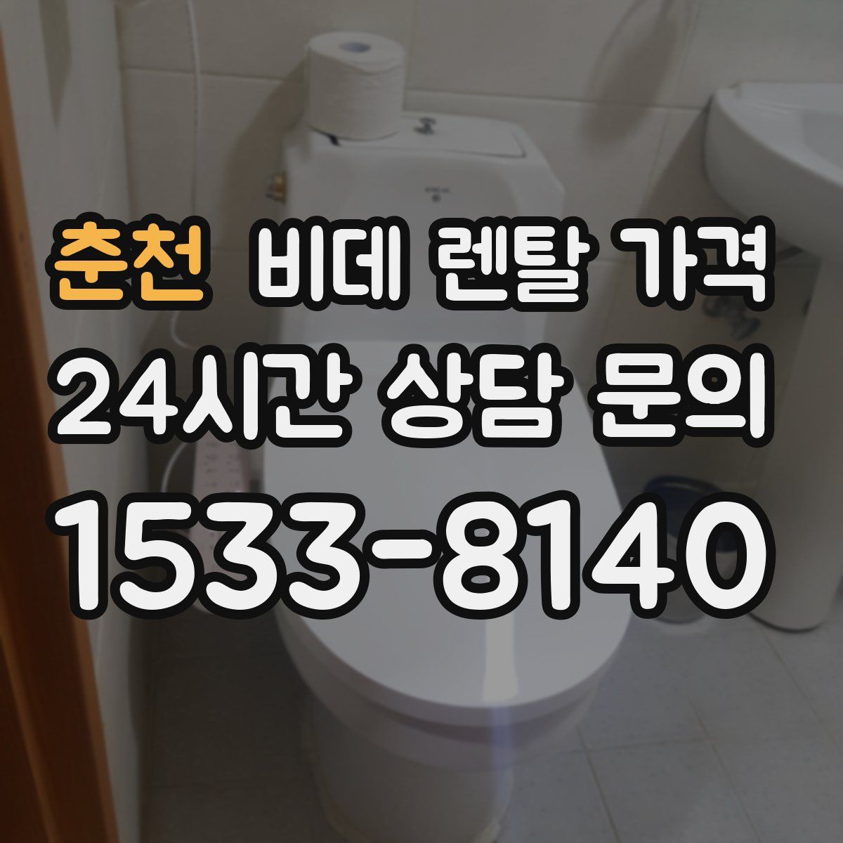 춘천 비데 렌탈 가격
